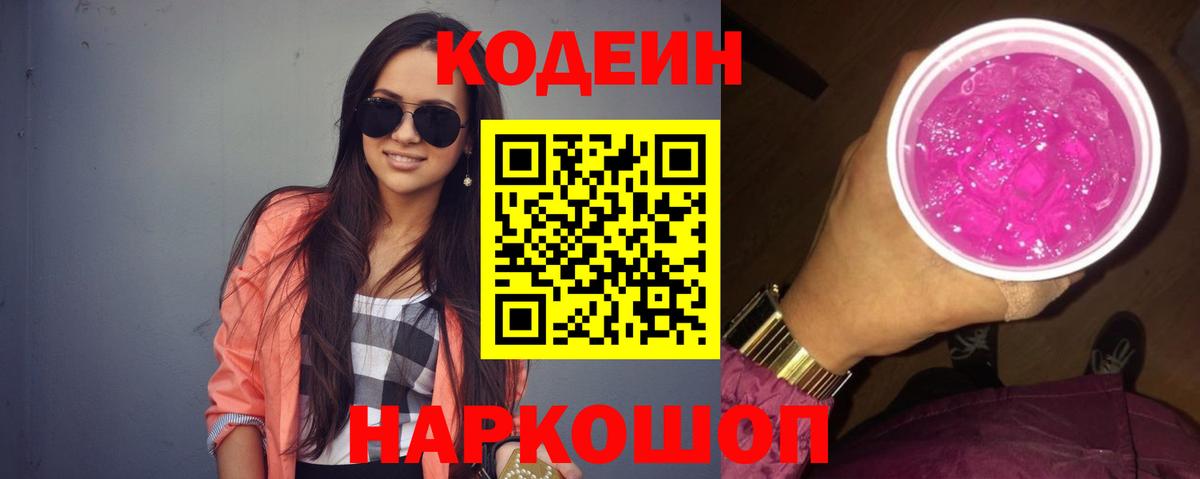 Новый Уренгой  Кодеиновый сироп Lean напиток Lean (лин)  Вход с VPN  Кодеиновый сироп Lean Purple Drank 